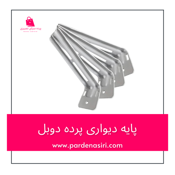 پایه دیواریی دوبل برای نصب حداکثر 3 ریل پرده