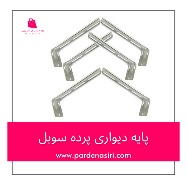 پایه دیواری سوبل برای نصب حداکثر 4 ریل پرده و ارک