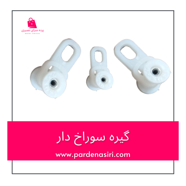 گیره سوراخ دار مخمصوص ریل پرده های اتومات ساده