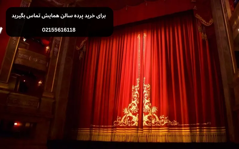 قیمت پرده سالن همایش 
